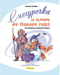 Снегурочка и ключ от Нового года