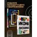 Подарочные издания. Дизайн Иконы графического дизайна