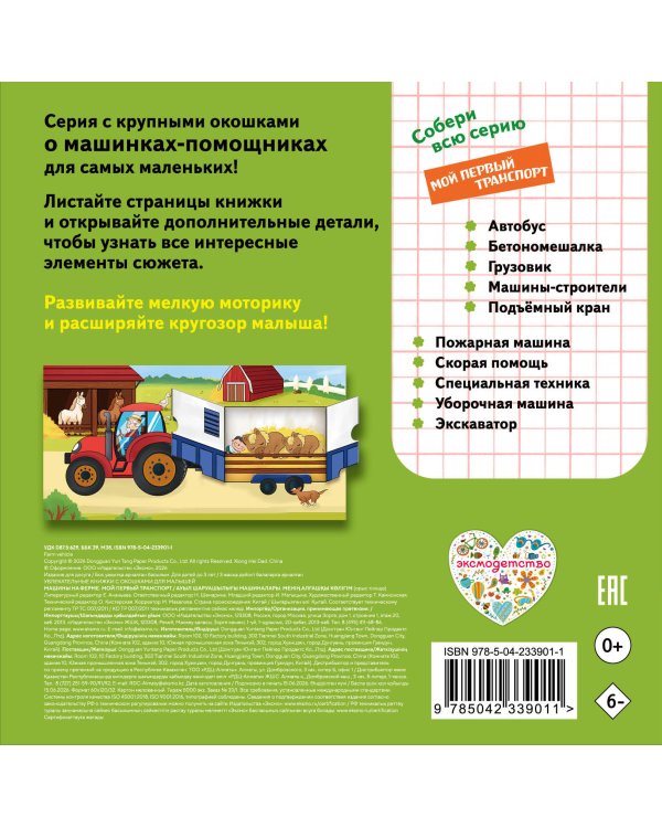Дополнительное изображение книги «Машины на ферме. Мой первый транспорт»