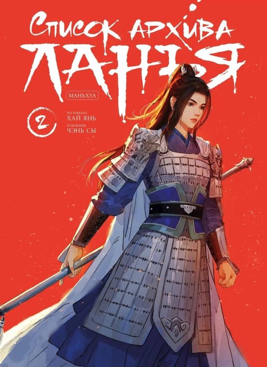 Список архива Ланъя. Маньхуа. Том 2 Список архива Ланъя. Маньхуа. Том 2