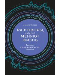 Разговоры, которые меняют жизнь: Техники экспоненциального коучинга