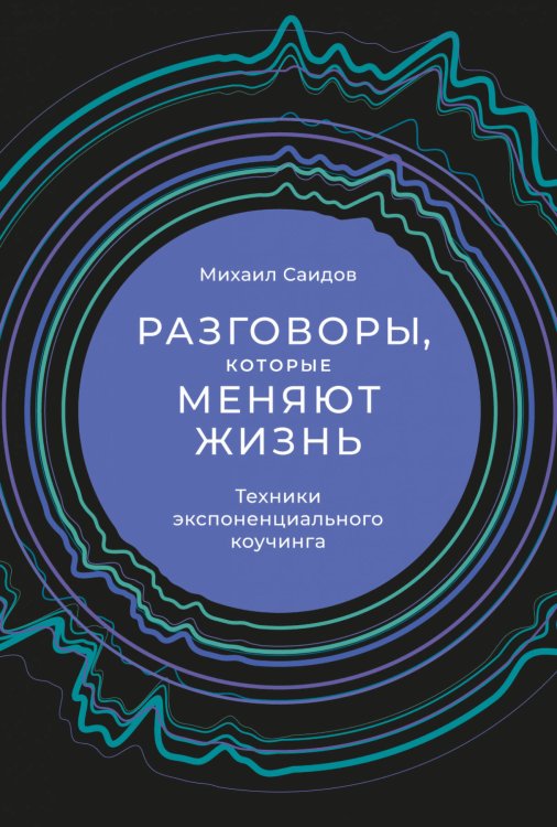 Разговоры, которые меняют жизнь: Техники экспоненциального коучинга