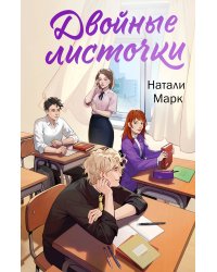 Двойные листочки