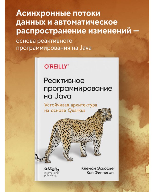 Реактивное программирование на Java. Устойчивая архитектура на основе Quarkus