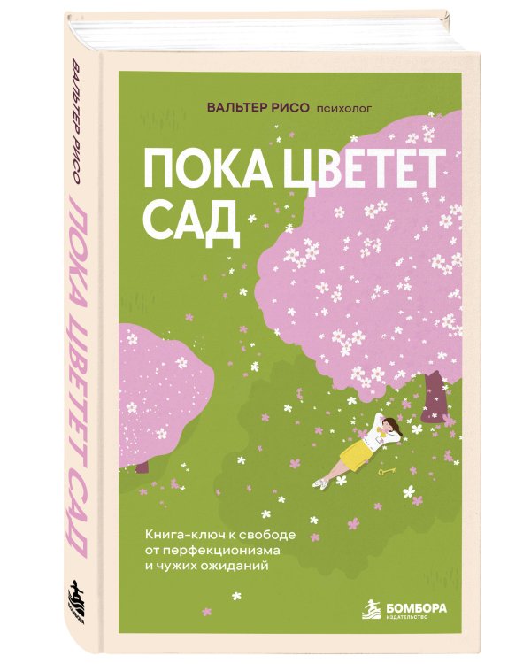 Дополнительное изображение книги «Пока цветет сад. Книга-ключ к свободе от перфекционизма и чужих ожиданий»