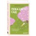 Дополнительное изображение книги «Пока цветет сад. Книга-ключ к свободе от перфекционизма и чужих ожиданий»