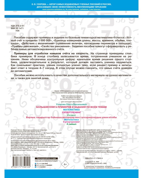 Большая книга примеров и заданий по всем темам 4 класса. Математика. Супертренинг