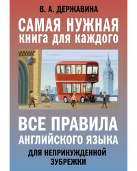 Все правила английского языка для непринужденной зубрежки