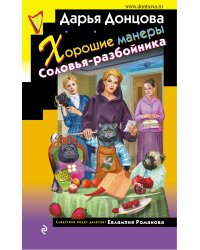 Хорошие манеры Соловья-разбойника