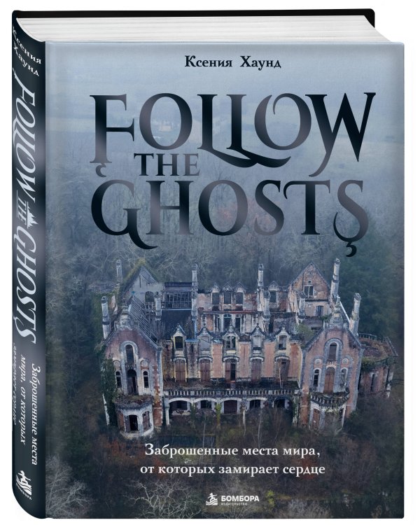 Дополнительное изображение книги «Follow the Ghosts. Заброшенные места мира, от которых замирает сердце»