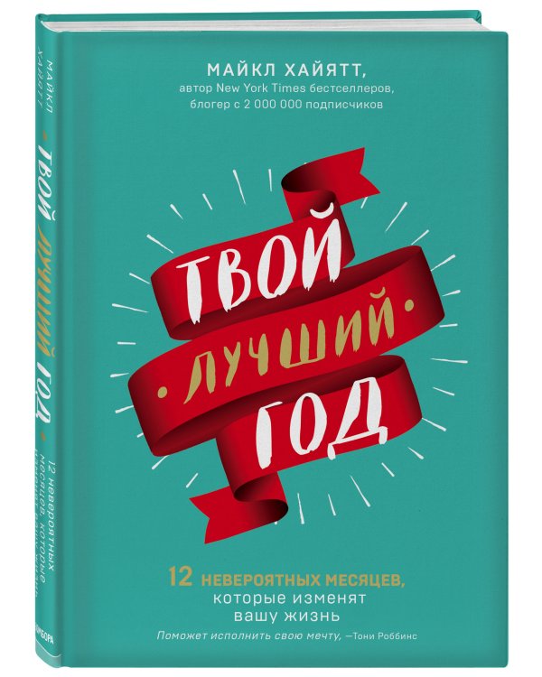 Твой лучший год. 12 невероятных месяцев, которые изменят вашу жизнь
