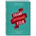 С чистого листа. Мечтай, читай, меняйся! Твой лучший год. 12 невероятных месяцев, которые изменят вашу жизнь