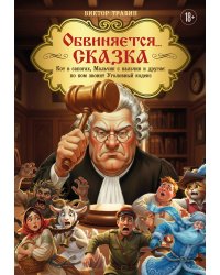 Обвиняется... Сказка. Кот в сапогах, Мальчик с пальчик и другие: по ком звонит Уголовный Кодекс