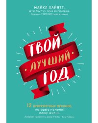 Твой лучший год. 12 невероятных месяцев, которые изменят вашу жизнь