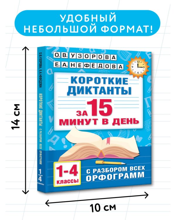 Короткие диктанты с разбором всех орфограмм 1-4 класс