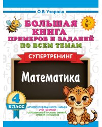 Большая книга примеров и заданий по всем темам 4 класса. Математика. Супертренинг