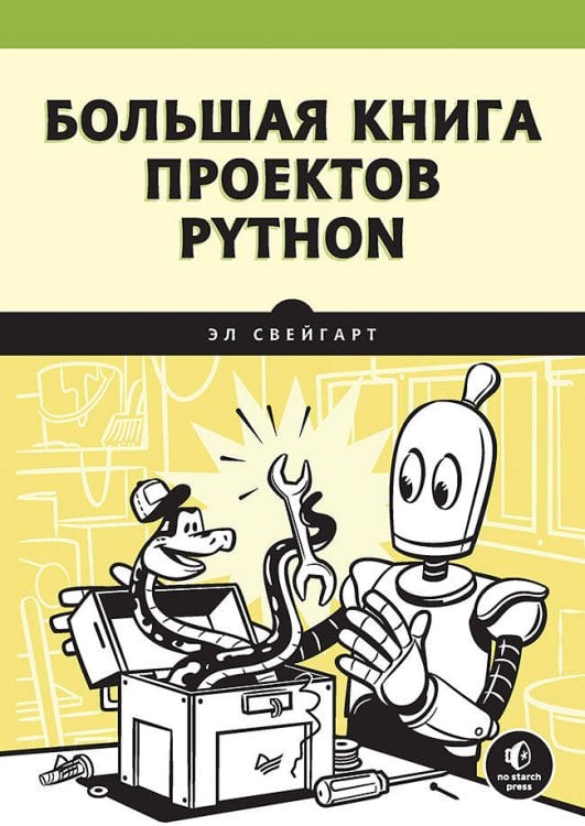 Библиотека программиста (Питер ИД) Большая книга проектов Python