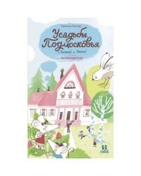 Усадьбы Подмосковья с Тимкой и Тинкой. Путеводит.