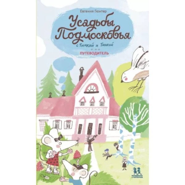 Усадьбы Подмосковья с Тимкой и Тинкой. Путеводит.