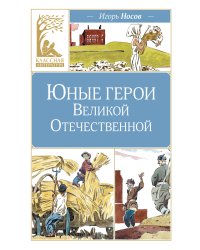 Юные герои Великой Отечественной