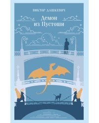 Демон из Пустоши. Колдун Российской империи