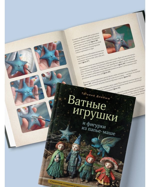 Ватные игрушки и фигурки из папье-маше. Сказочные создания в пошаговых мастер-классах