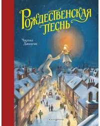 Рождественская песнь (ил. Т. Кульманна)
