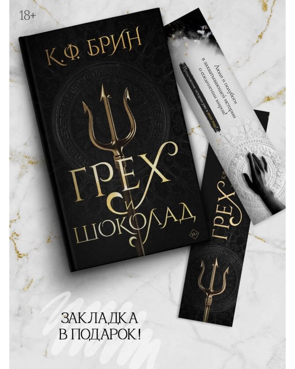 Грех и шоколад