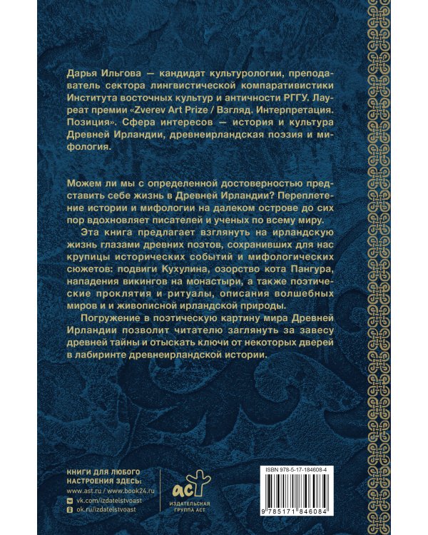 Древняя Ирландия: герои и викинги, проклятия и молитвы