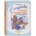 Волшебные сказки Виктора Скибина Снегурочка и ключ от Нового года