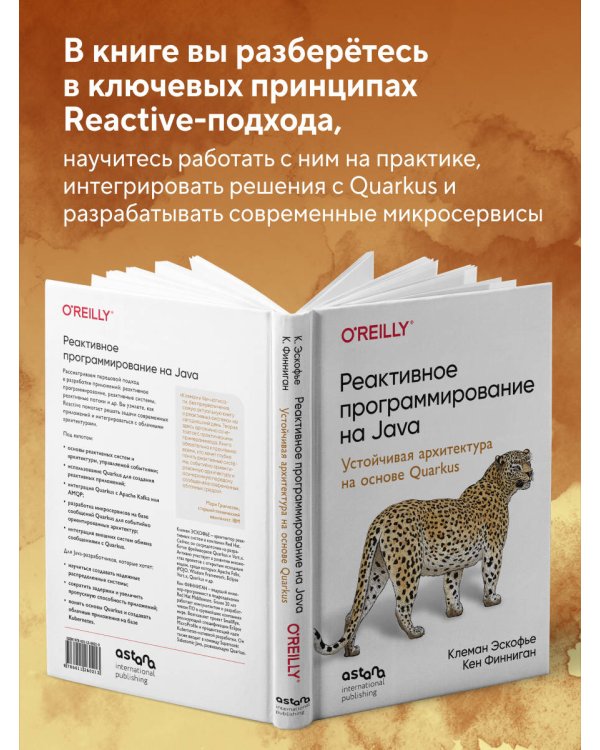 Реактивное программирование на Java. Устойчивая архитектура на основе Quarkus
