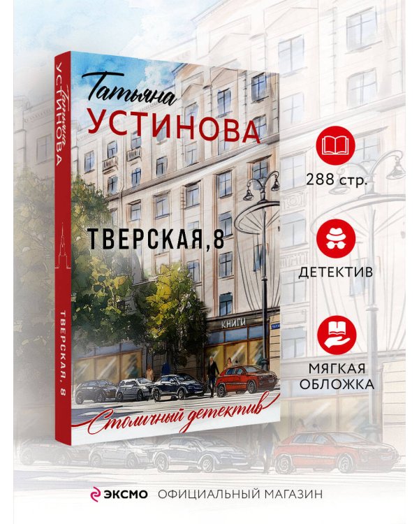 Тверская, 8