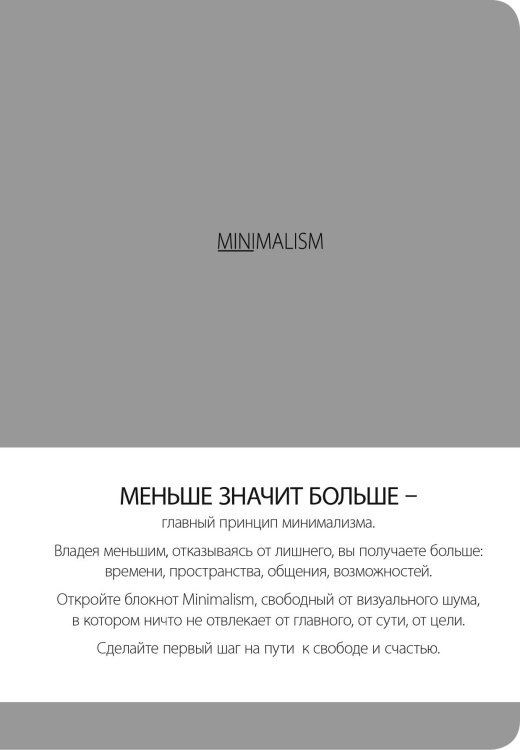 Утренние страницы. Mindfulness Блокнот. Минимализм (формат А5, кругление углов, тонированный блок, ляссе, обложка серая) (Арте)