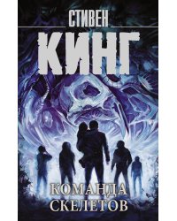 Команда скелетов