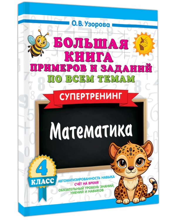 Большая книга примеров и заданий по всем темам 4 класса. Математика. Супертренинг