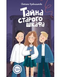 Тайна старого шкафа (#4)