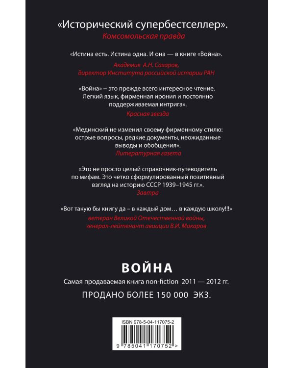 Война. Мифы СССР. 1939-1945