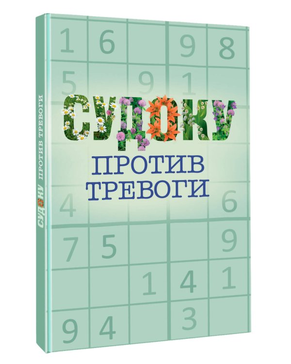 Дополнительное изображение книги «Судоку против тревоги»