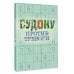 Дополнительное изображение книги «Судоку против тревоги»