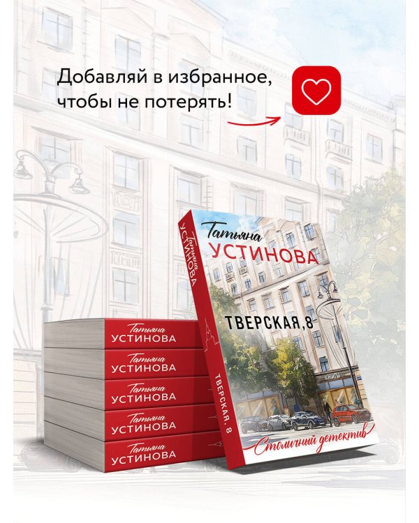 Тверская, 8