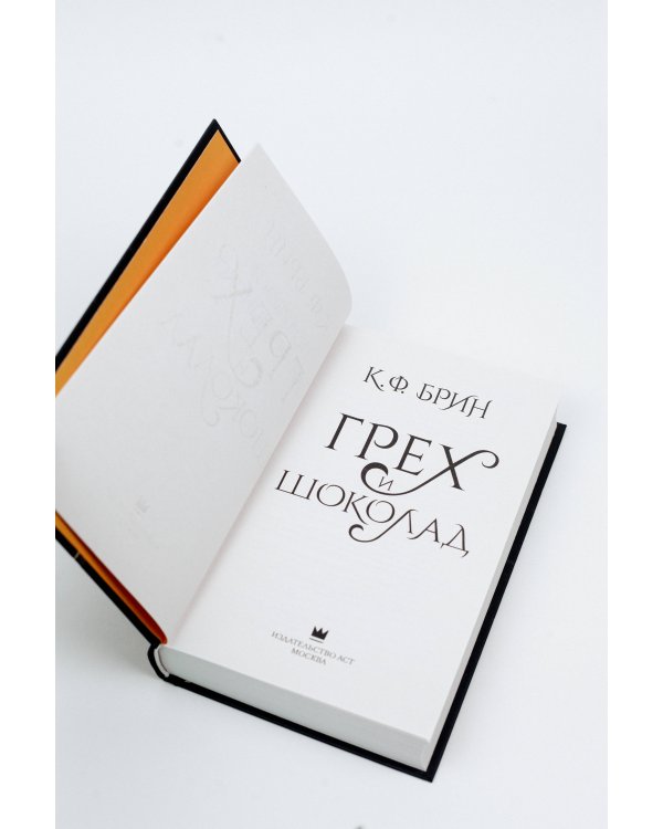 Грех и шоколад