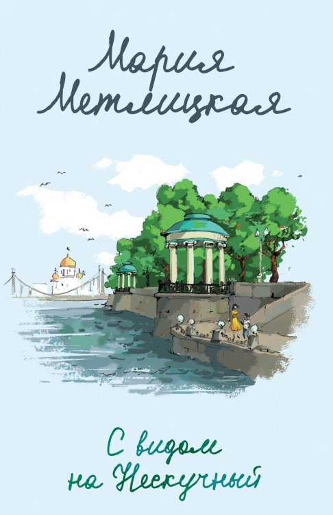 Женские судьбы. Уютная проза Марии Метлицкой С видом на Нескучный