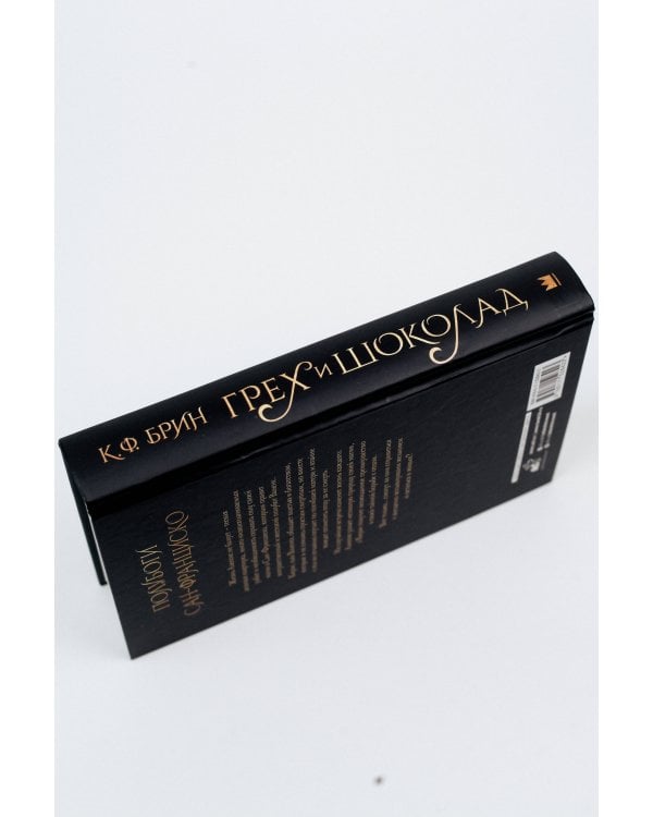 Грех и шоколад