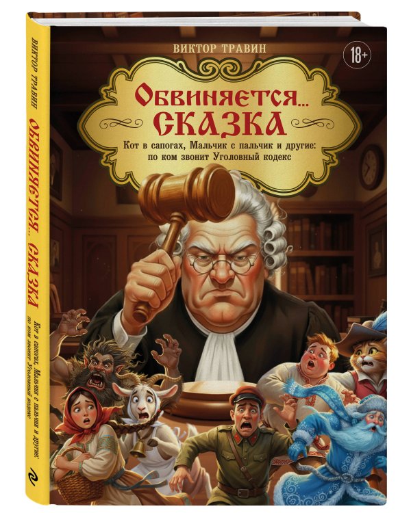 Обвиняется... Сказка. Кот в сапогах, Мальчик с пальчик и другие: по ком звонит Уголовный Кодекс