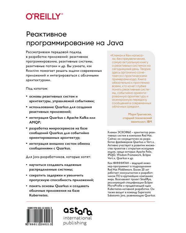 Реактивное программирование на Java. Устойчивая архитектура на основе Quarkus