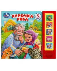 Курочка ряба (5 кн. 5 песен) 200х175мм 10стр Умка в кор.32шт