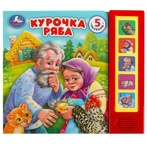 5 кнопок (Умка) Курочка ряба (5 кн. 5 песен) 200х175мм 10стр Умка в кор.32шт