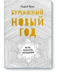 Бумажный Новый год. Игры, поделки, украшения
