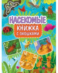 КНИЖКА С ОКОШКАМИ 235х315. НАСЕКОМЫЕ