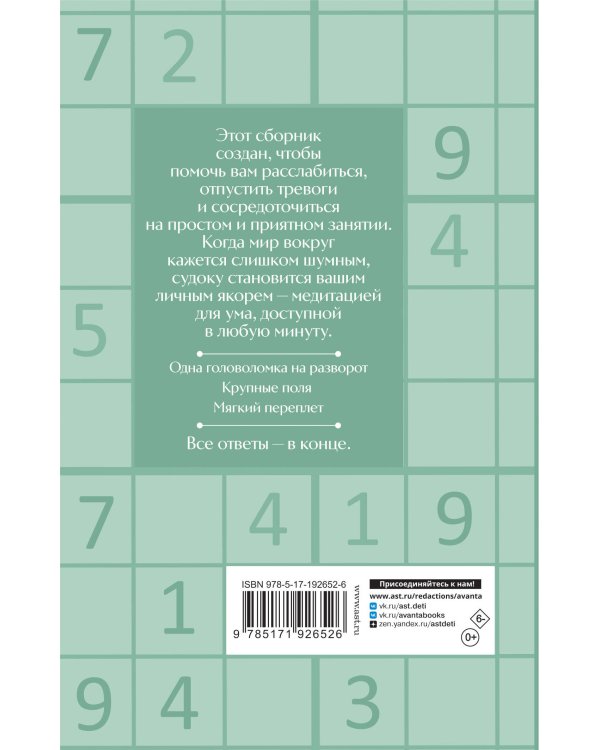 Дополнительное изображение книги «Судоку против тревоги»